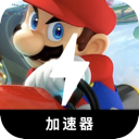 Mariokart , 马里奥竞速永久免费梯子