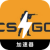Csgofix , CS:GO永久免费梯子